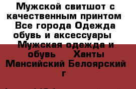 Мужской свитшот с качественным принтом - Все города Одежда, обувь и аксессуары » Мужская одежда и обувь   . Ханты-Мансийский,Белоярский г.